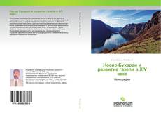 Buchcover von Носир Бухараи и развитие газели в ХIV веке