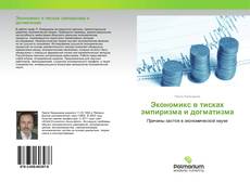 Buchcover von Экономикс в тисках эмпиризма и догматизма