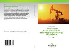 Buchcover von Техническая документация по технологии реагентной обработки