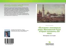 Обложка «Выезжие» иноземные роды Московской Руси второй половины XV века