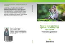 Buchcover von Творческая реклама: приемы и методы ее создания