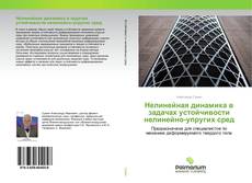 Borítókép a  Нелинейная динамика в задачах устойчивости нелинейно-упругих сред - hoz