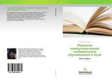 Развитие коммуникативной толерантности обучающихся в вузе kitap kapağı