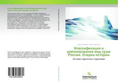 Обложка Классификация и районирование вод суши России. Очерки истории