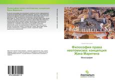 Couverture de Философия права неотомизма: концепция Жака Маритена