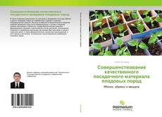 Обложка Совершенствование качественного посадочного материала плодовых пород