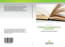 Borítókép a  Синдром раздраженного кишечника - hoz