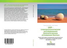 ЭПР - спектроскопические исследования биологических отложений Каспия kitap kapağı