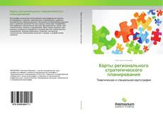 Обложка Карты регионального стратегического планирования