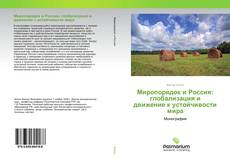 Обложка Миропорядок и Россия: глобализация и движение к устойчивости мира