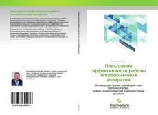 Обложка Повышение эффективности работы теплообменных аппаратов