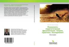 Обложка Психолого- педагогическая фасилитация: теория, практика, эксперимент