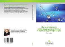 Couverture de Вычислительно неприводимые системы и пути их идентификации