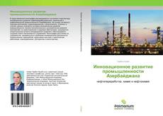 Bookcover of Инновационное развитие промышленности Азербайджана