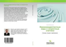 Copertina di Квазиэквидистантные коды и скоростные счетчики