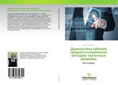 Borítókép a  Диагностика кабелей среднего напряжения методом частичных разрядов - hoz