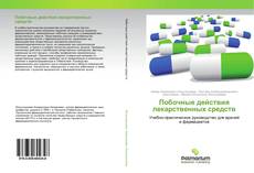 Buchcover von Побочные действия лекарственных средств