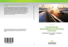 Couverture de Становление автомобильного бизнеса в России