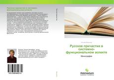 Buchcover von Русское причастие в системно-функциональном аспекте