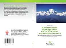 Borítókép a  Математическое моделирование контактных задач пластического течения - hoz