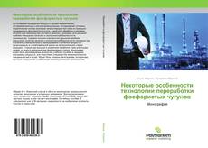 Copertina di Некоторые особенности технологии переработки фосфористых чугунов