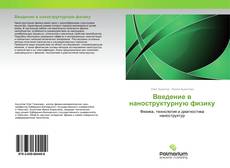 Buchcover von Введение в наноструктурную физику