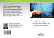 Couverture de Компьютерная реализация процессов