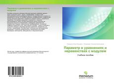 Обложка Параметр в уравнениях и неравенствах с модулем