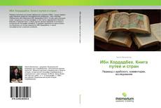 Couverture de Ибн Хордадбех. Книга путей и стран