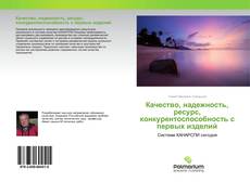 Couverture de Качество, надежность, ресурс, конкурентоспособность с первых изделий