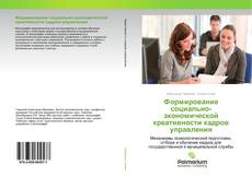 Buchcover von Формирование социально-экономической креативности кадров управления