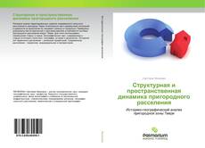 Couverture de Структурная и пространственная динамика пригородного расселения