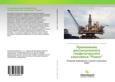 Borítókép a  Применение дистанционного геофизического комплекса "Поиск" - hoz