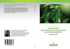 Технология производства продукции растениеводства kitap kapağı