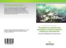 Buchcover von Разработка элементов методики использования опорных конспектов