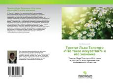 Buchcover von Трактат Льва Толстого «Что такое искусство?» и его значение