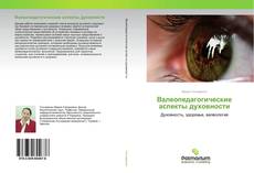 Borítókép a  Валеопедагогические аспекты духовности - hoz