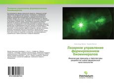 Borítókép a  Лазерное управление формированием биоминералов - hoz