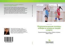 Copertina di Психологические основы отбора в игровых видах спорта