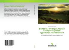 Обложка Вопросы этнокультурной истории народов Туранской низменности