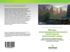 Обложка Методы спектрорадиометрического мониторинга окружающей среды