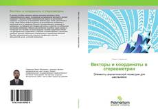 Copertina di Векторы и координаты в стереометрии