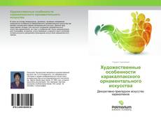 Couverture de Художественные особенности каракалпакского орнаментального искусства