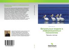 Copertina di Визуальные модели в информационных технологиях