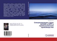Buchcover von Специализация стран АСЕАН в МРТ в промышленном производстве