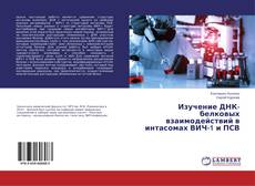 Couverture de Изучение ДНК-белковых взаимодействий в интасомах ВИЧ-1 и ПСВ