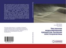Couverture de Численное моделирование процессов пыления хвостохранилищ