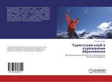 Buchcover von Туристский клуб в учреждении образования