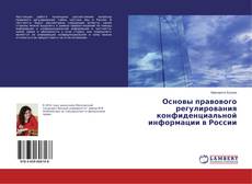 Обложка Основы правового регулирования конфиденциальной информации в России