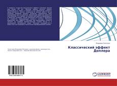 Capa do livro de Классический эффект Доплера 
